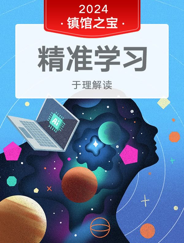 《精准学习》| 于理解读