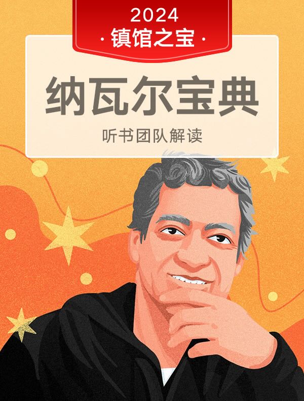 《纳瓦尔宝典》| 听书团队解读