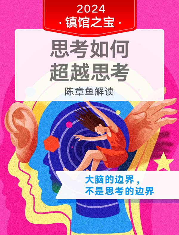 《思考如何超越思考》| 陈章鱼解读