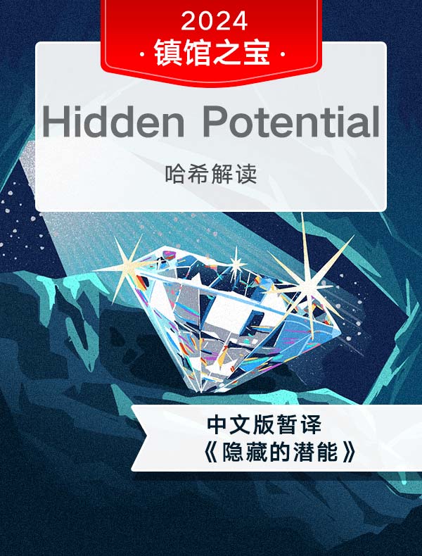 （英文原版）Hidden Potential｜哈希解读