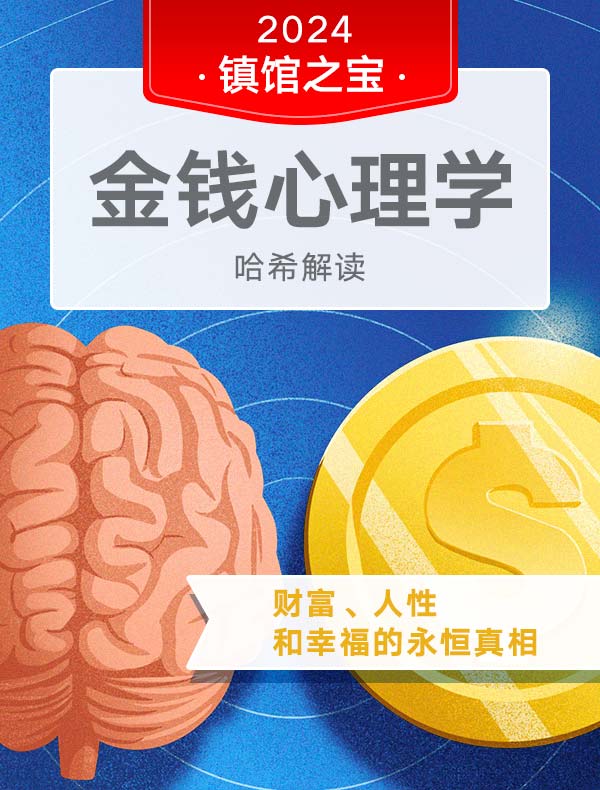 《金钱心理学》| 哈希解读