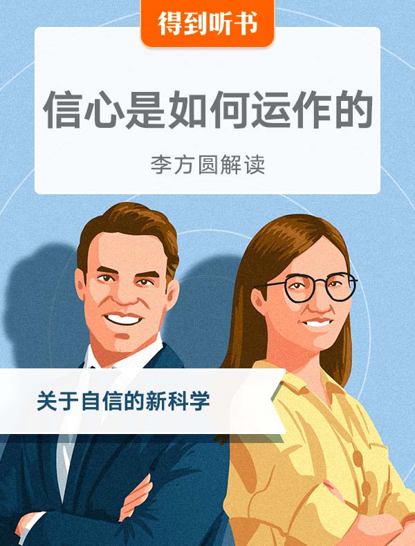 《信心是如何运作的》| 李方圆解读