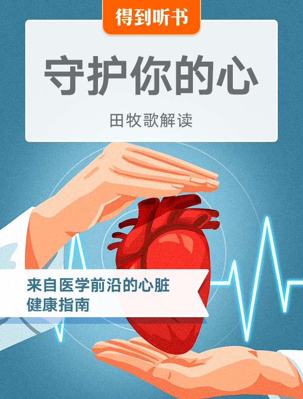 《守护你的心》| 田牧歌解读