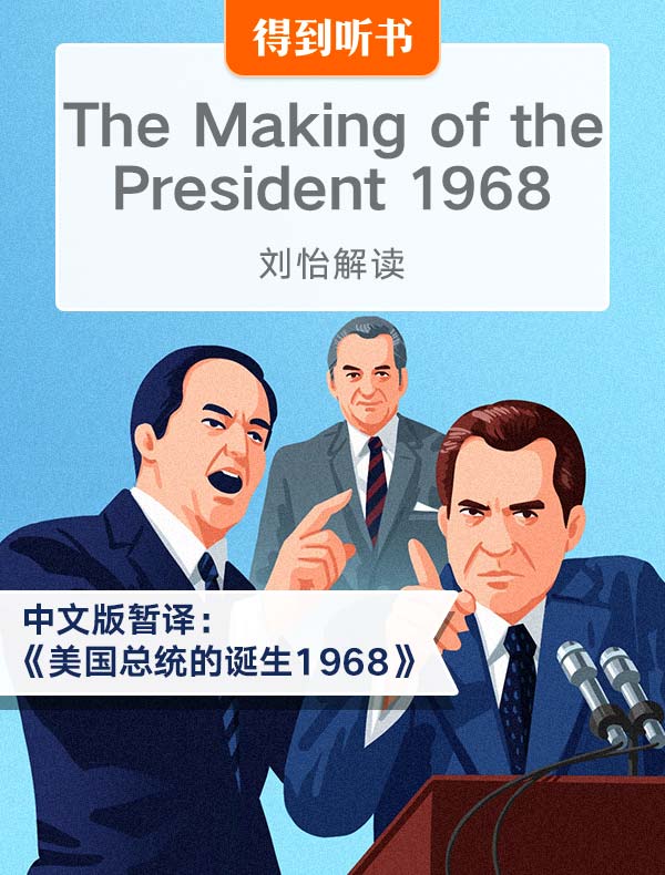 （英文原版）The Making of the President 1968 | 刘怡解读