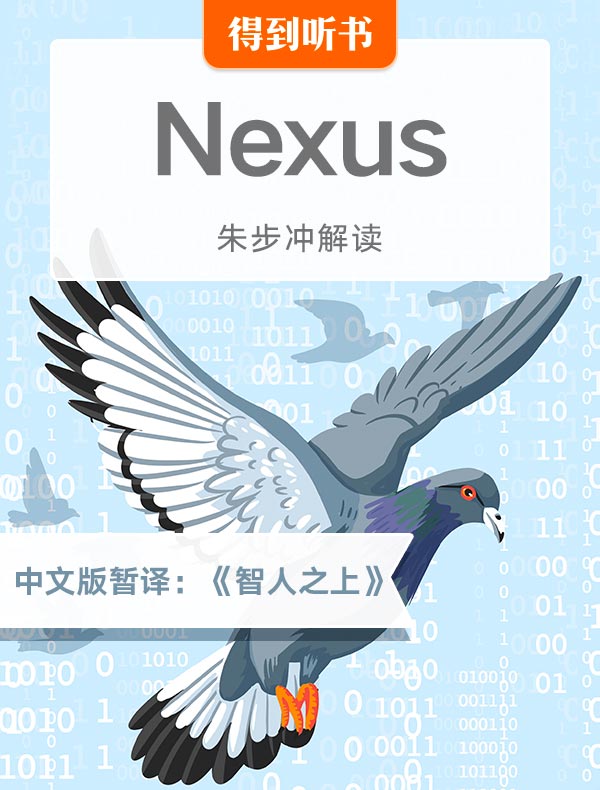 （英文原版）Nexus | 朱步冲解读