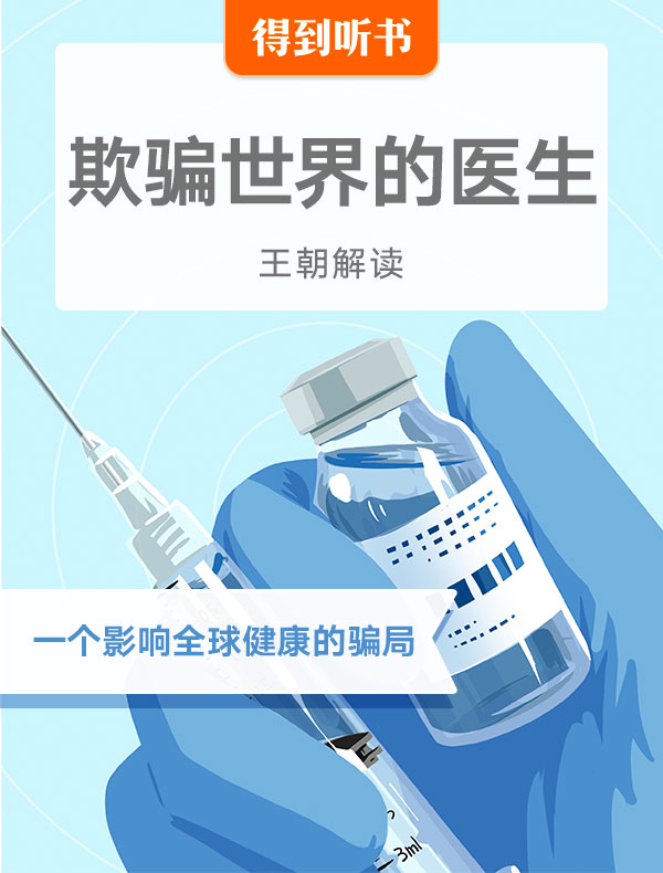 《欺骗世界的医生》| 王朝解读