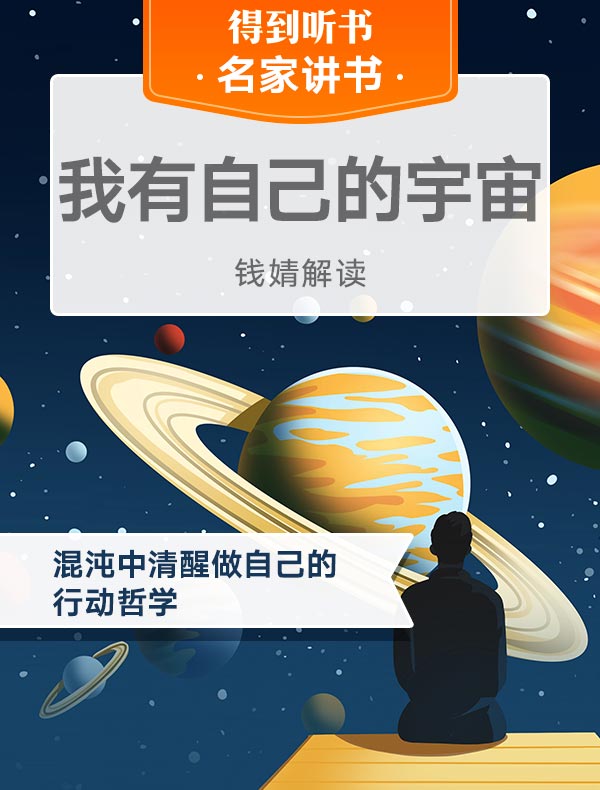 《我有自己的宇宙》| 钱婧解读