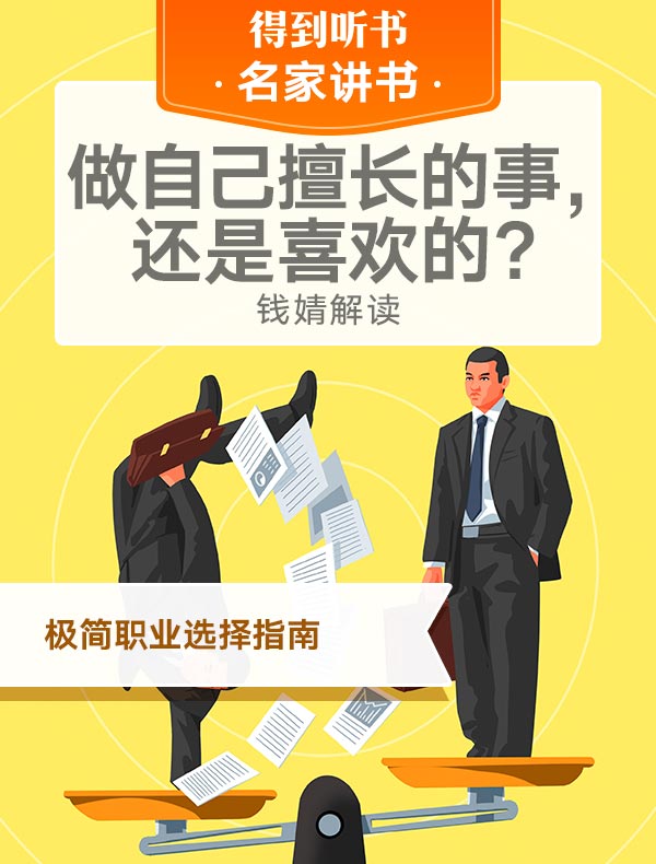 《做自己擅长的事，还是喜欢的？》| 钱婧解读