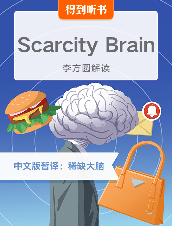 （英文原版）Scarcity Brain | 李方圆解读