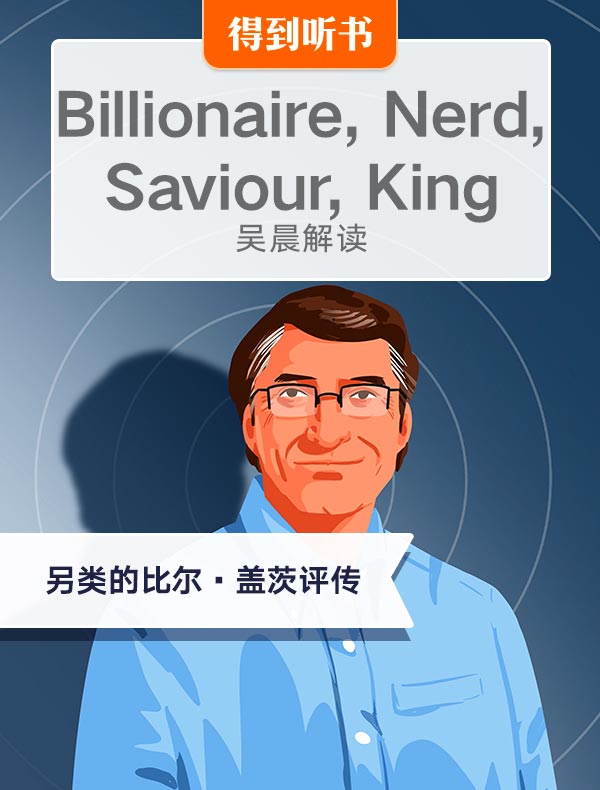 （英文原版）Billionaire, Nerd, Savior, King | 吴晨解读