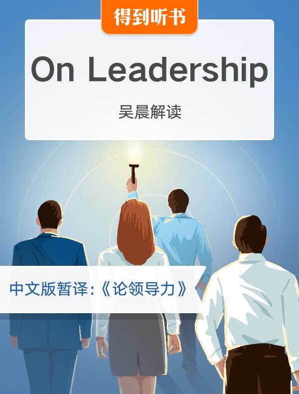 （英文原版）On Leadership｜吴晨解读