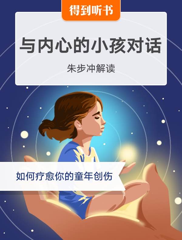 《与内心的小孩对话》| 朱步冲解读