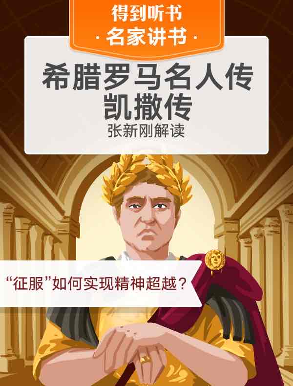 《希腊罗马名人传·凯撒传》| 张新刚解读