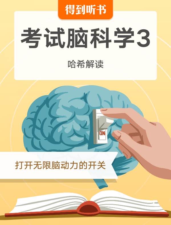 《考试脑科学3》| 哈希解读