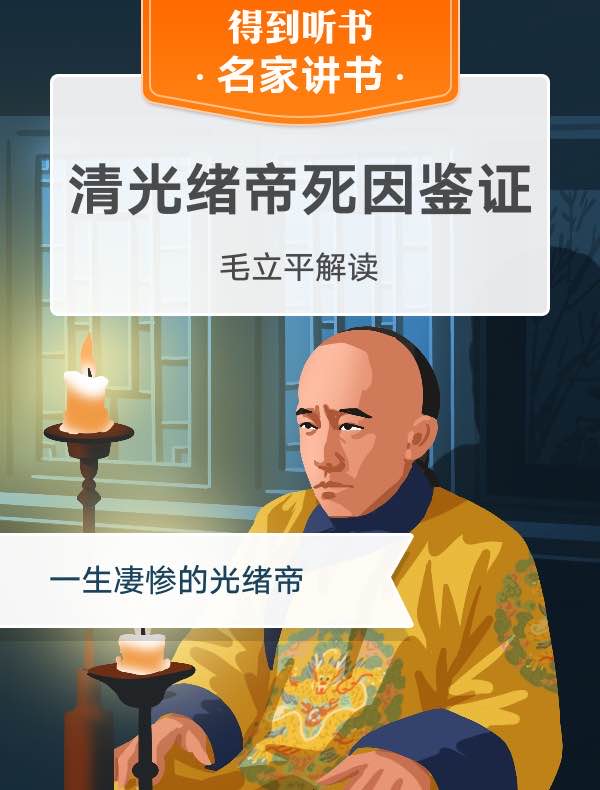 《清光绪帝死因鉴证》| 毛立平解读