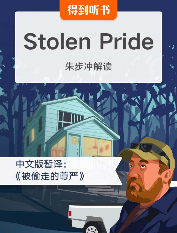 (英文原版) Stolen Pride | 朱步冲解读