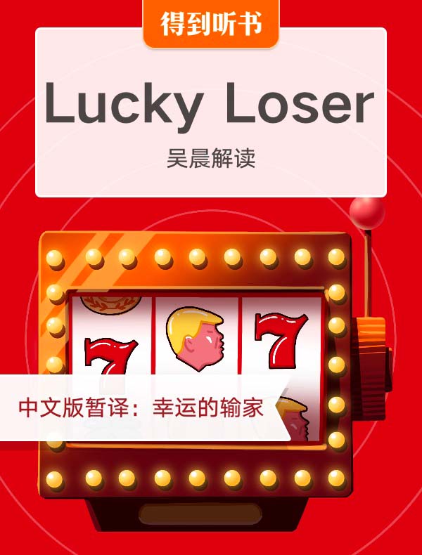 （英文原版）Lucky Loser | 吴晨解读