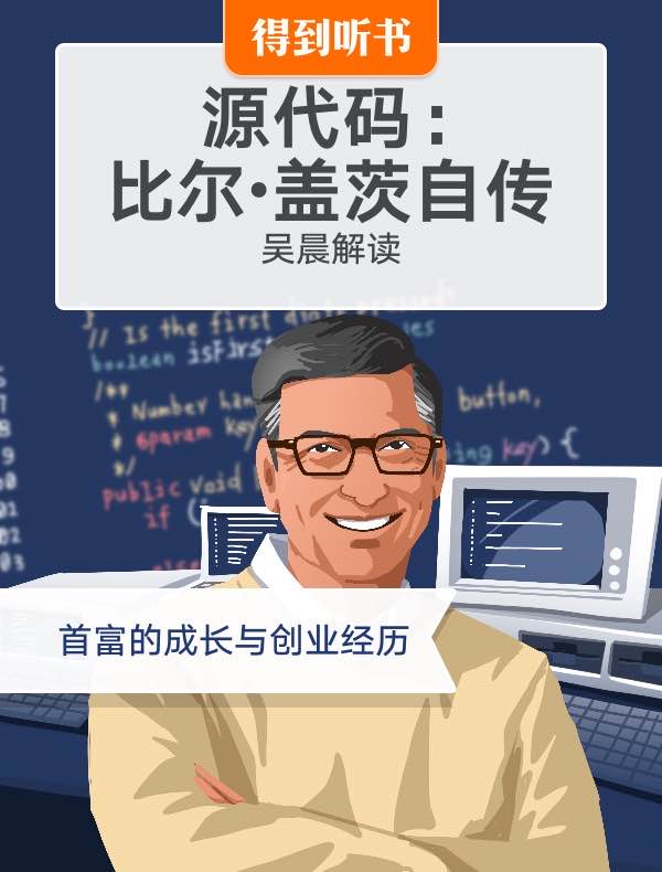 《源代码：盖茨首部自传》| 吴晨解读