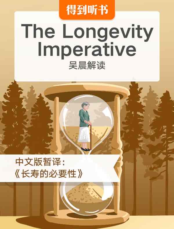 （英文原版）The Longevity Imperative｜吴晨解读