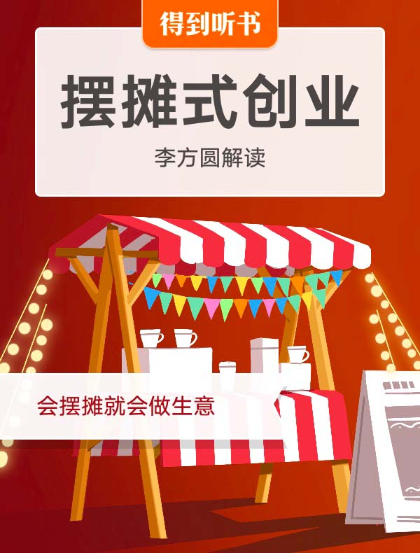 《摆摊式创业》| 李方圆解读