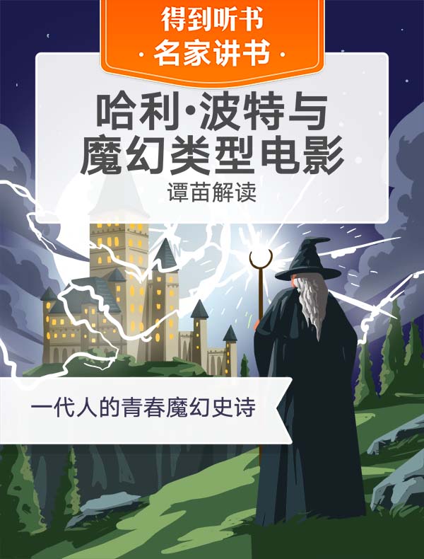 哈利·波特与魔幻类型电影｜谭苗解读