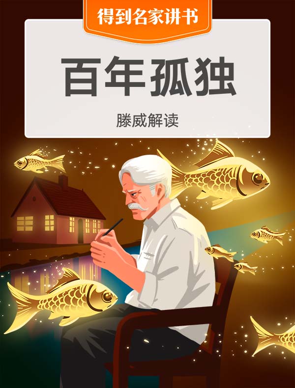 《百年孤独》| 滕威解读