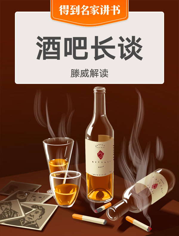 《酒吧长谈》| 滕威解读