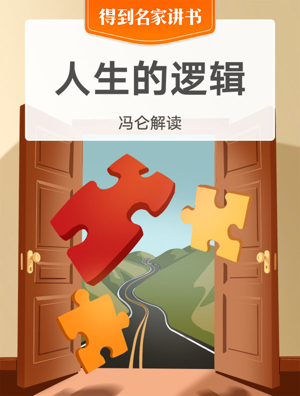 《人生的逻辑》| 冯仑解读