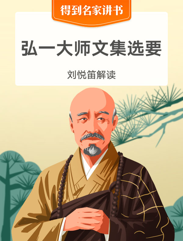 《弘一大师文集选要》| 刘悦笛解读