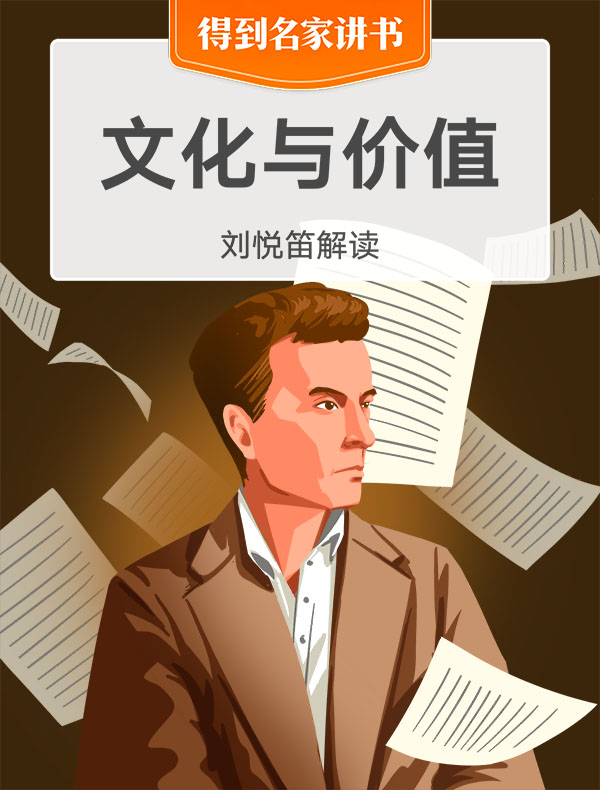 《文化与价值》| 刘悦笛解读