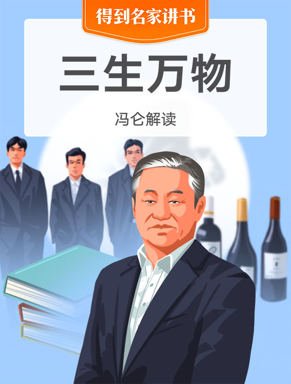 《三生万物》| 冯仑解读