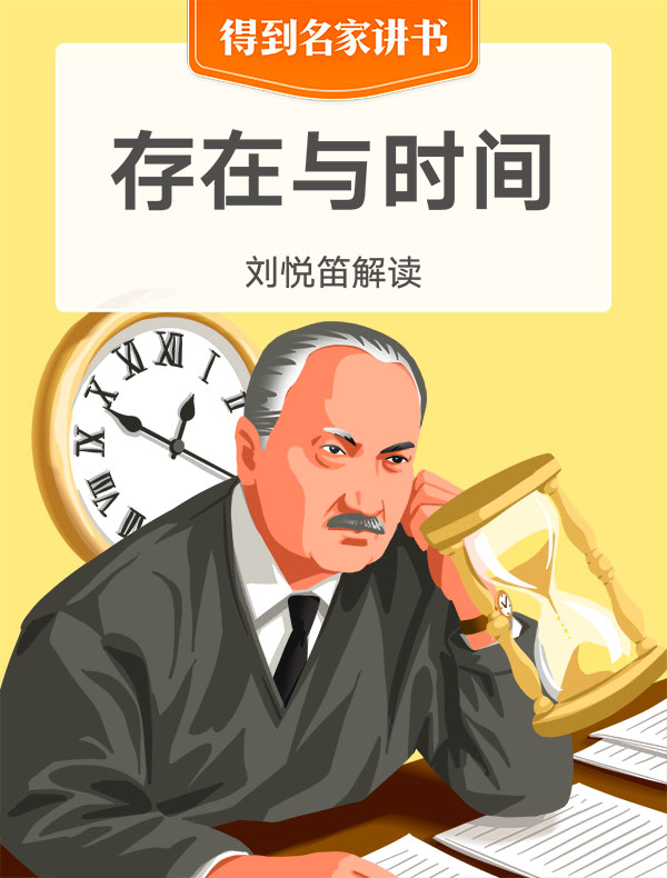《存在与时间》| 刘悦笛解读