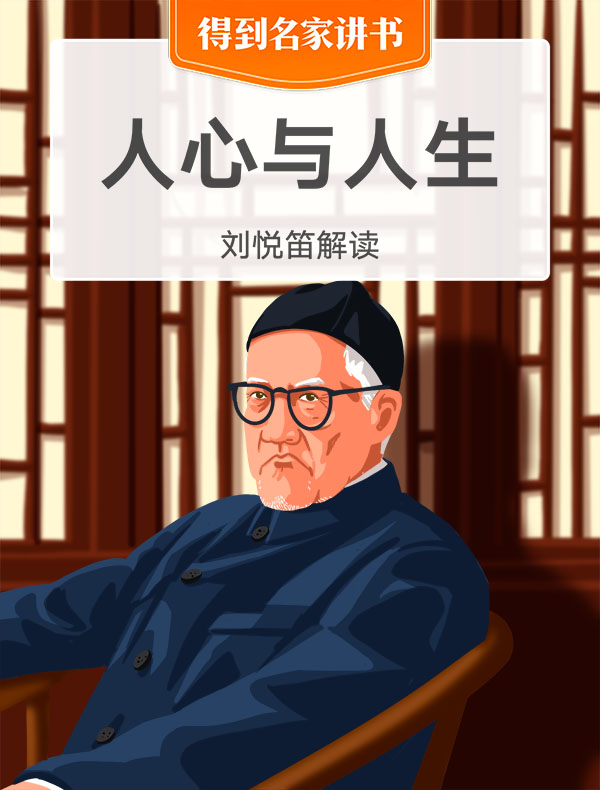 《人心与人生》| 刘悦笛解读