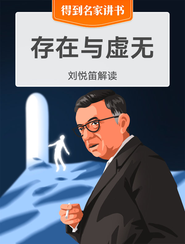 《存在与虚无》| 刘悦笛解读