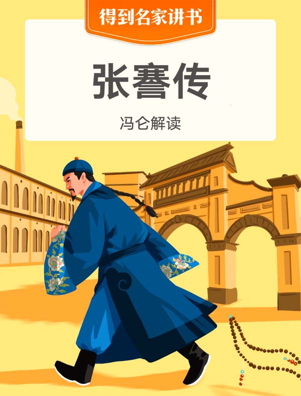《张謇传》| 冯仑解读