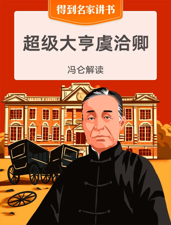 《超级大亨虞洽卿》| 冯仑解读