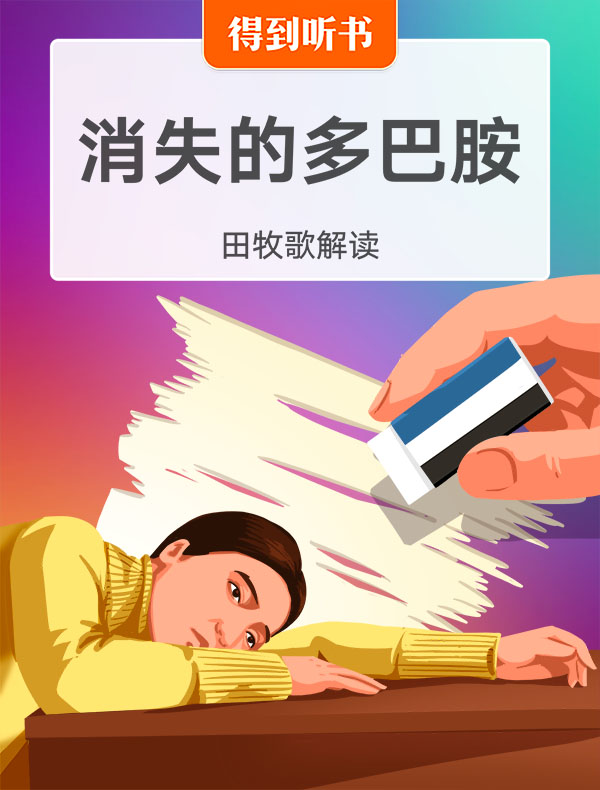 《消失的多巴胺》| 田牧歌解读