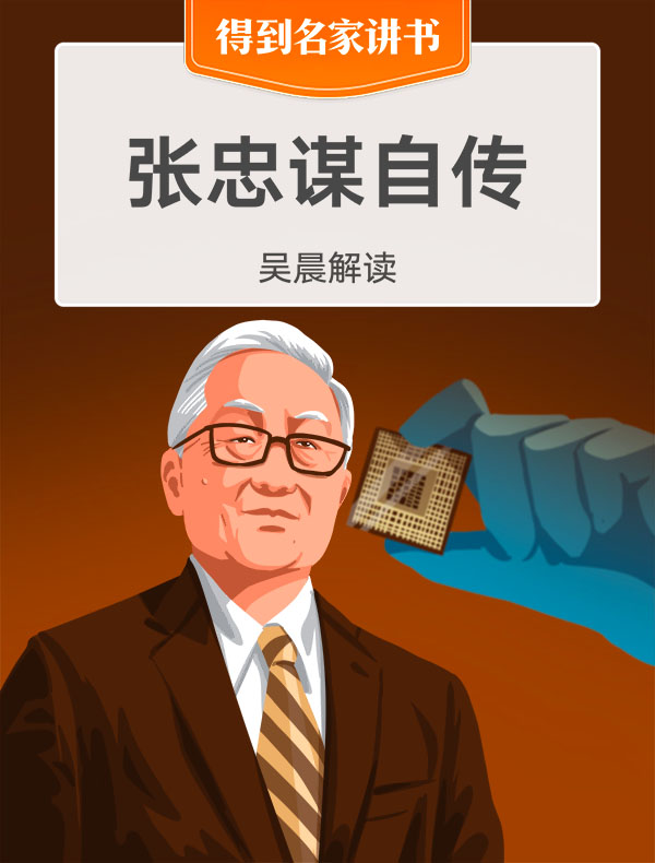 《张忠谋自传》| 吴晨解读