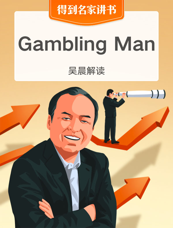 （英文原版）Gambling Man | 吴晨解读