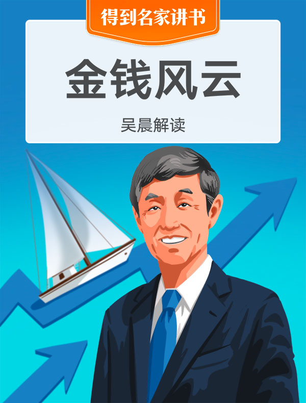 《金钱风云》| 吴晨解读