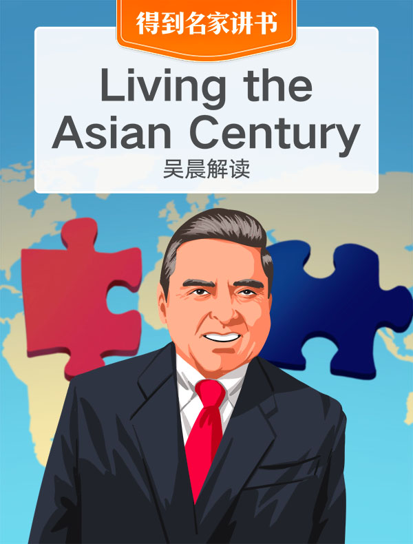 （英文原版）Living the Asian Century  | 吴晨解读