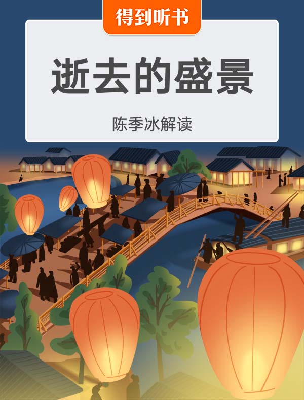 《逝去的盛景》| 陈季冰解读
