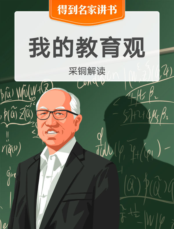 《我的教育观》| 采铜解读