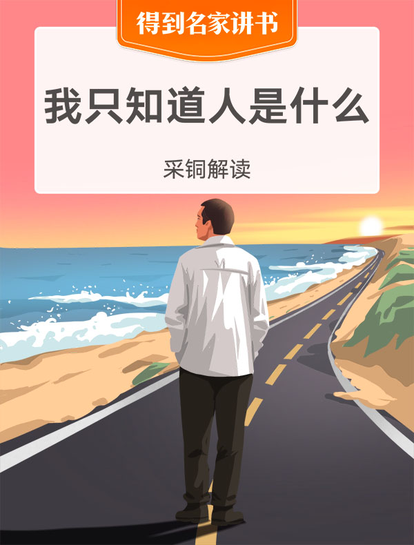 《我只知道人是什么》| 采铜解读