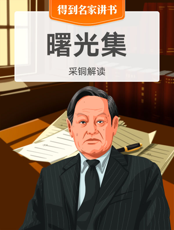 《曙光集》| 采铜解读