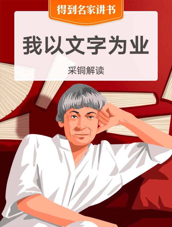 《我以文字为业》| 采铜解读