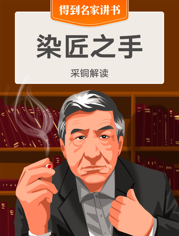 《染匠之手》| 采铜解读