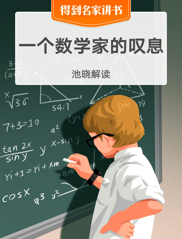 《一个数学家的叹息》| 池晓解读