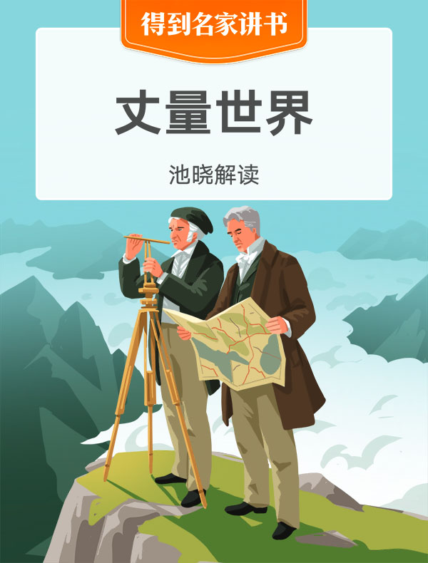 《丈量世界》| 池晓解读