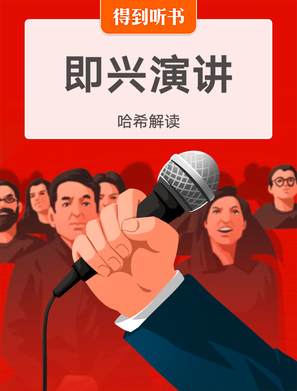 《即兴演讲》| 哈希解读